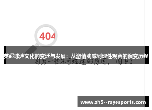 英超球迷文化的变迁与发展：从激情助威到理性观赛的演变历程