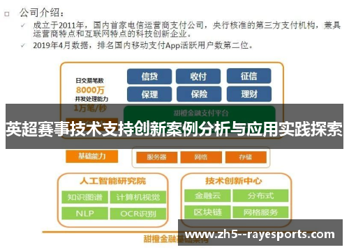英超赛事技术支持创新案例分析与应用实践探索