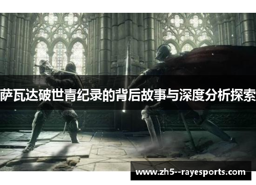 萨瓦达破世青纪录的背后故事与深度分析探索 萨瓦达破世青纪录的背后故事与深度分析探索