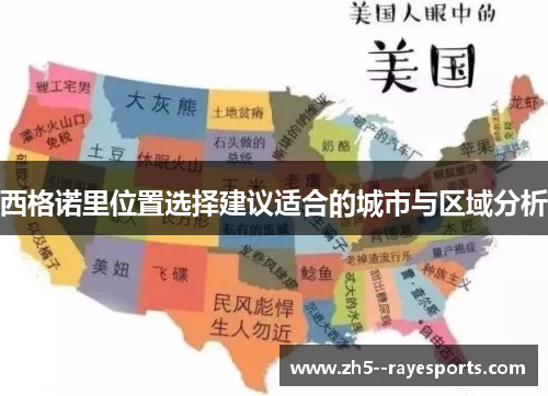 西格诺里位置选择建议适合的城市与区域分析 西格诺里位置选择建议适合的城市与区域分析