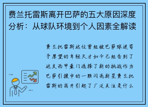 费兰托雷斯离开巴萨的五大原因深度分析:从球队环境到个人因素全解读 费兰托雷斯离开巴萨的五大原因深度分析:从球队环境到个人因素全解读