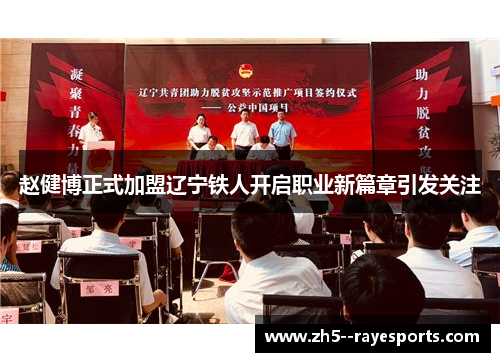 赵健博正式加盟辽宁铁人开启职业新篇章引发关注