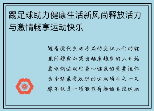 踢足球助力健康生活新风尚释放活力与激情畅享运动快乐 踢足球助力健康生活新风尚释放活力与激情畅享运动快乐