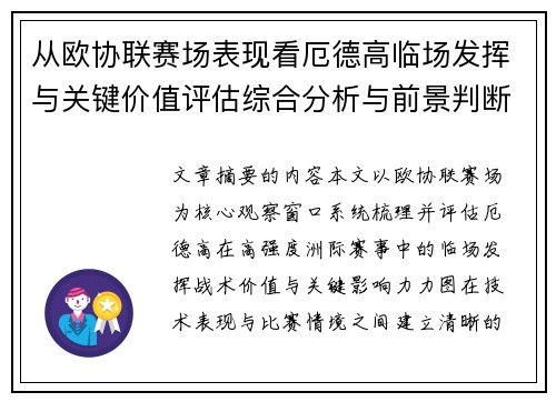 从欧协联赛场表现看厄德高临场发挥与关键价值评估综合分析与前景判断 从欧协联赛场表现看厄德高临场发挥与关键价值评估综合分析与前景判断