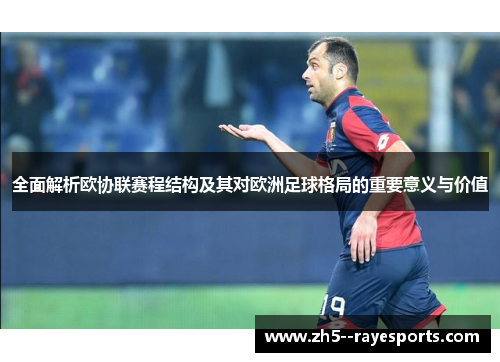 全面解析欧协联赛程结构及其对欧洲足球格局的重要意义与价值 全面解析欧协联赛程结构及其对欧洲足球格局的重要意义与价值