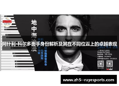 阿什利·科尔多面手身份解析及其在不同位置上的卓越表现