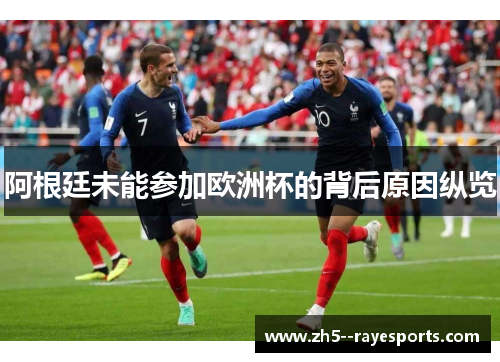 阿根廷未能参加欧洲杯的背后原因纵览