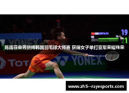 陈雨菲奋勇拼搏韩国羽毛球大师赛 获得女子单打亚军荣耀殊荣