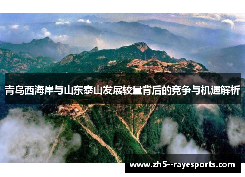 青岛西海岸与山东泰山发展较量背后的竞争与机遇解析