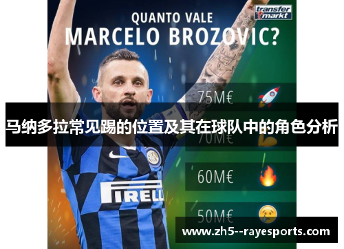 马纳多拉常见踢的位置及其在球队中的角色分析