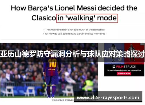亚历山德罗防守漏洞分析与球队应对策略探讨 亚历山德罗防守漏洞分析与球队应对策略探讨