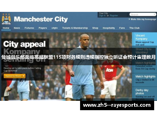 曼城俱乐部面临英超联盟115项财务规则违规指控独立听证会预计审理数月