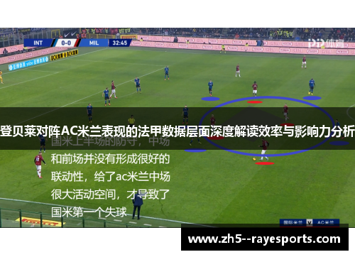 登贝莱对阵AC米兰表现的法甲数据层面深度解读效率与影响力分析
