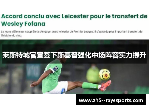 莱斯特城官宣签下斯基普强化中场阵容实力提升