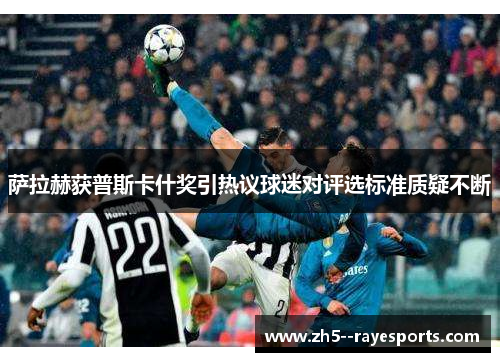 萨拉赫获普斯卡什奖引热议球迷对评选标准质疑不断