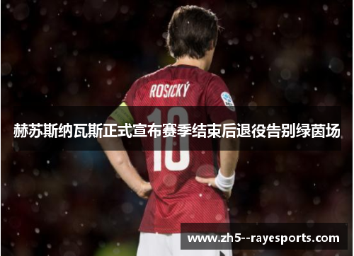 赫苏斯纳瓦斯正式宣布赛季结束后退役告别绿茵场