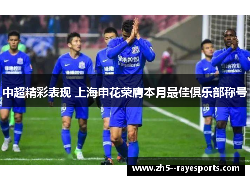 中超精彩表现 上海申花荣膺本月最佳俱乐部称号