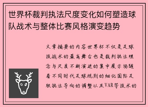 世界杯裁判执法尺度变化如何塑造球队战术与整体比赛风格演变趋势
