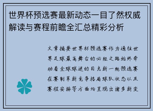 世界杯预选赛最新动态一目了然权威解读与赛程前瞻全汇总精彩分析