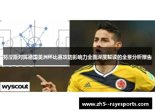 努涅斯对阵德国美洲杯比赛攻防影响力全面深度解读的全景分析报告