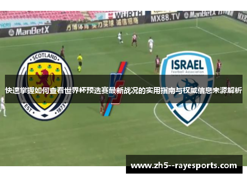 快速掌握如何查看世界杯预选赛最新战况的实用指南与权威信息来源解析