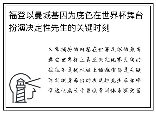 福登以曼城基因为底色在世界杯舞台扮演决定性先生的关键时刻
