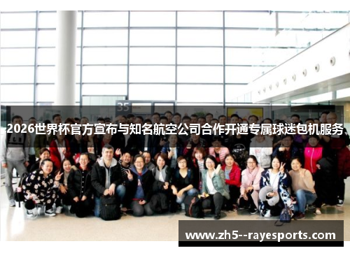 2026世界杯官方宣布与知名航空公司合作开通专属球迷包机服务 2026世界杯官方宣布与知名航空公司合作开通专属球迷包机服务