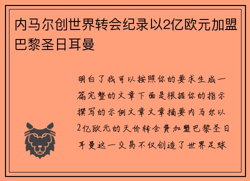 内马尔创世界转会纪录以2亿欧元加盟巴黎圣日耳曼 内马尔创世界转会纪录以2亿欧元加盟巴黎圣日耳曼