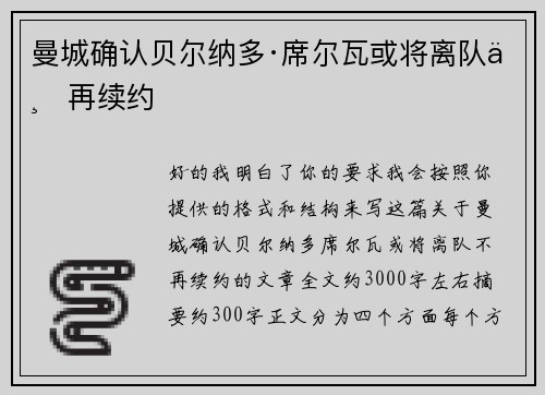 曼城确认贝尔纳多·席尔瓦或将离队不再续约 曼城确认贝尔纳多·席尔瓦或将离队不再续约
