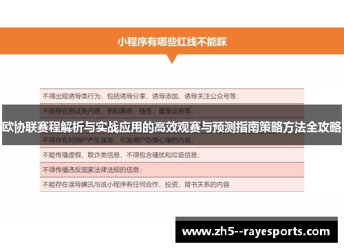 欧协联赛程解析与实战应用的高效观赛与预测指南策略方法全攻略 欧协联赛程解析与实战应用的高效观赛与预测指南策略方法全攻略