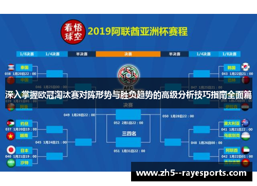 深入掌握欧冠淘汰赛对阵形势与胜负趋势的高级分析技巧指南全面篇 深入掌握欧冠淘汰赛对阵形势与胜负趋势的高级分析技巧指南全面篇