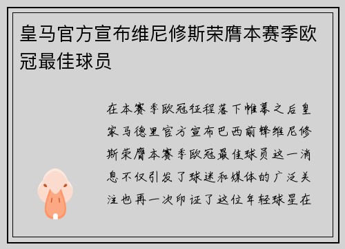 皇马官方宣布维尼修斯荣膺本赛季欧冠最佳球员 皇马官方宣布维尼修斯荣膺本赛季欧冠最佳球员