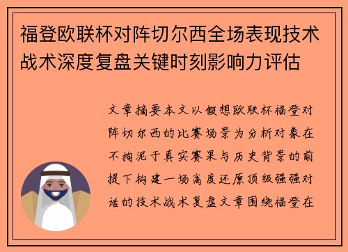 福登欧联杯对阵切尔西全场表现技术战术深度复盘关键时刻影响力评估 福登欧联杯对阵切尔西全场表现技术战术深度复盘关键时刻影响力评估