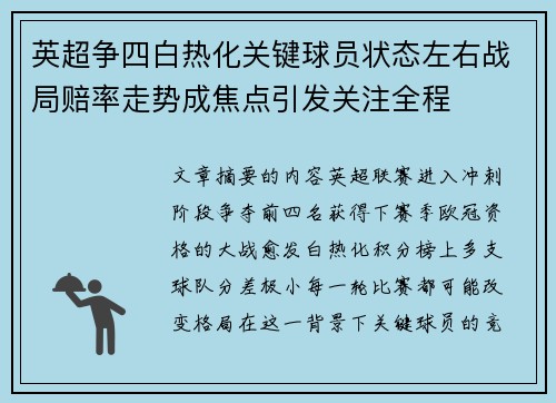 英超争四白热化关键球员状态左右战局赔率走势成焦点引发关注全程 英超争四白热化关键球员状态左右战局赔率走势成焦点引发关注全程