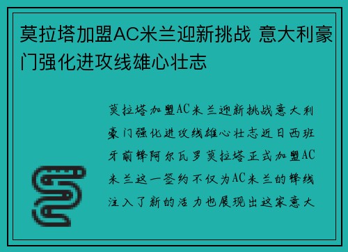莫拉塔加盟AC米兰迎新挑战 意大利豪门强化进攻线雄心壮志 莫拉塔加盟AC米兰迎新挑战 意大利豪门强化进攻线雄心壮志