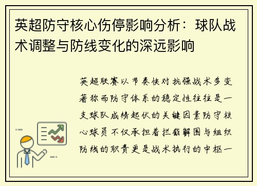 英超防守核心伤停影响分析：球队战术调整与防线变化的深远影响