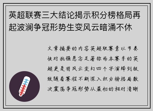 英超联赛三大结论揭示积分榜格局再起波澜争冠形势生变风云暗涌不休