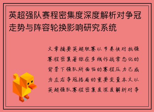 英超强队赛程密集度深度解析对争冠走势与阵容轮换影响研究系统 英超强队赛程密集度深度解析对争冠走势与阵容轮换影响研究系统