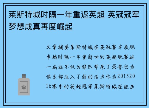 莱斯特城时隔一年重返英超 英冠冠军梦想成真再度崛起