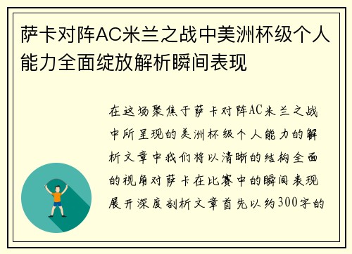 萨卡对阵AC米兰之战中美洲杯级个人能力全面绽放解析瞬间表现