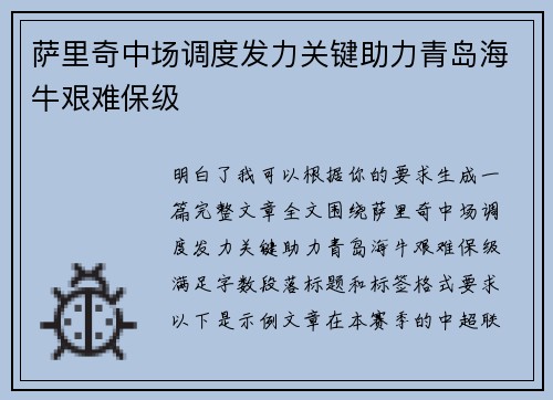 萨里奇中场调度发力关键助力青岛海牛艰难保级 萨里奇中场调度发力关键助力青岛海牛艰难保级