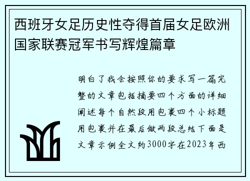 西班牙女足历史性夺得首届女足欧洲国家联赛冠军书写辉煌篇章 西班牙女足历史性夺得首届女足欧洲国家联赛冠军书写辉煌篇章