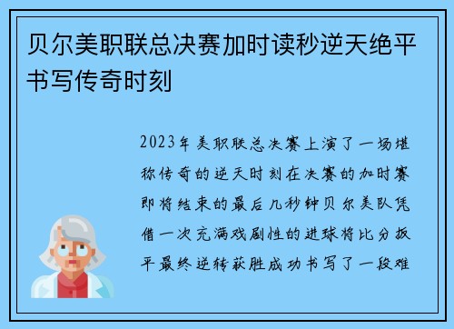 贝尔美职联总决赛加时读秒逆天绝平书写传奇时刻