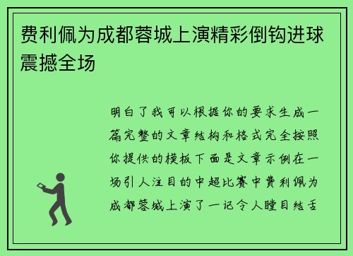 费利佩为成都蓉城上演精彩倒钩进球震撼全场