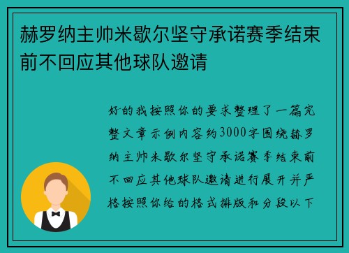 赫罗纳主帅米歇尔坚守承诺赛季结束前不回应其他球队邀请