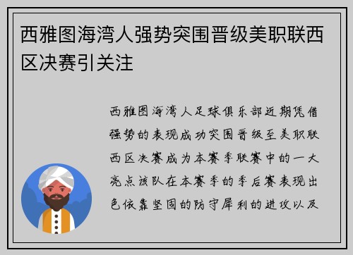 西雅图海湾人强势突围晋级美职联西区决赛引关注 西雅图海湾人强势突围晋级美职联西区决赛引关注