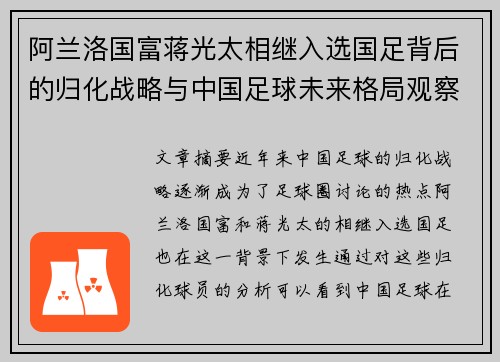 阿兰洛国富蒋光太相继入选国足背后的归化战略与中国足球未来格局观察
