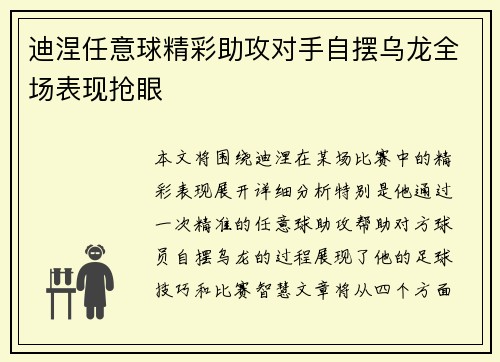 迪涅任意球精彩助攻对手自摆乌龙全场表现抢眼