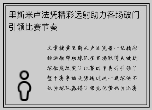 里斯米卢法凭精彩远射助力客场破门引领比赛节奏 里斯米卢法凭精彩远射助力客场破门引领比赛节奏