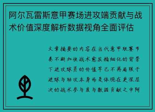 阿尔瓦雷斯意甲赛场进攻端贡献与战术价值深度解析数据视角全面评估 阿尔瓦雷斯意甲赛场进攻端贡献与战术价值深度解析数据视角全面评估